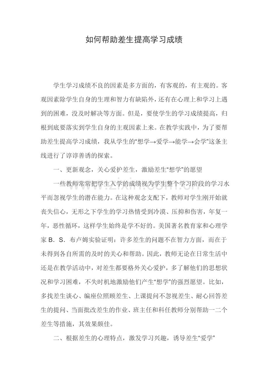 如何帮助差生提高学习成绩.doc_第1页