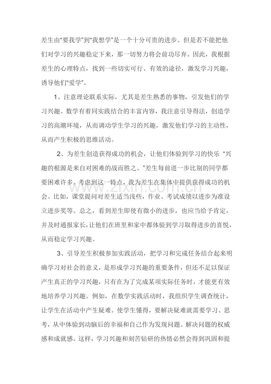 如何帮助差生提高学习成绩.doc_第2页