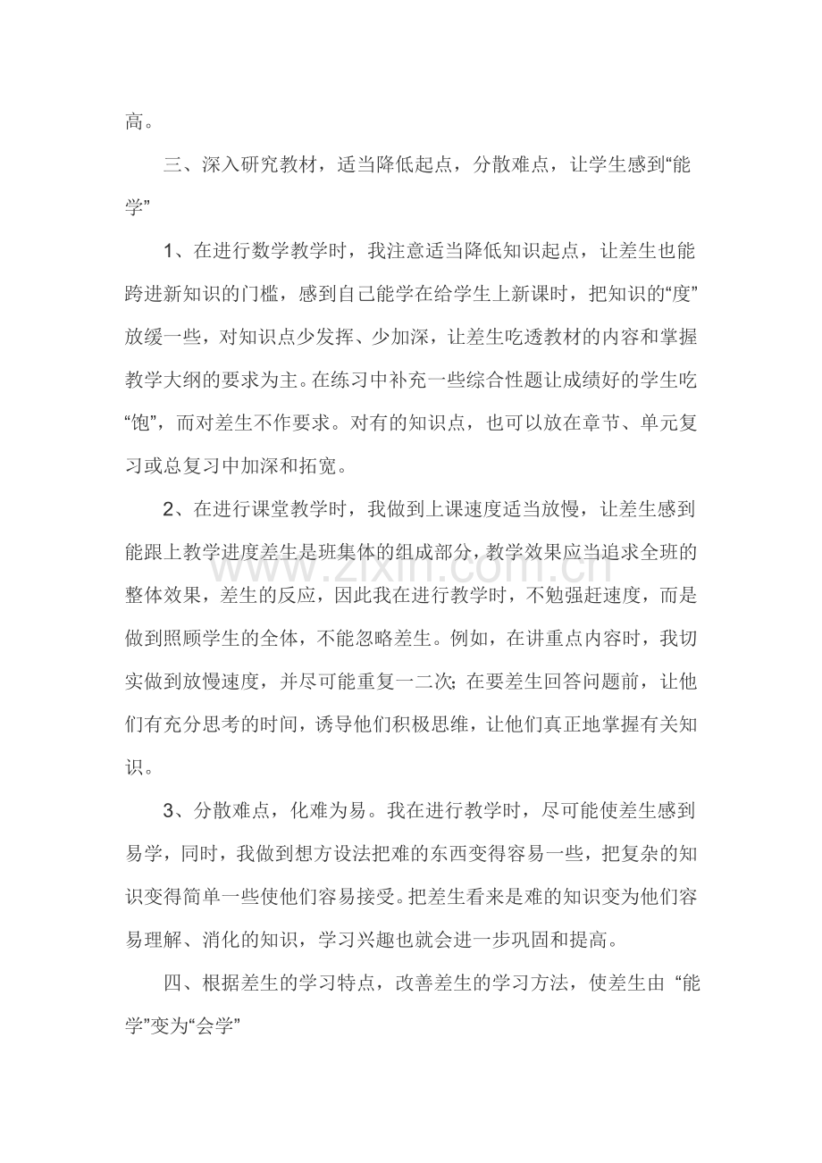 如何帮助差生提高学习成绩.doc_第3页