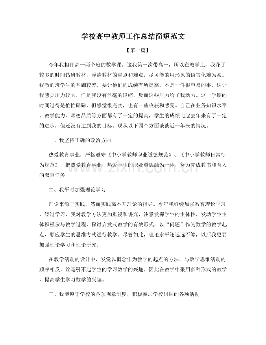 学校高中教师工作总结简短范文.docx_第1页