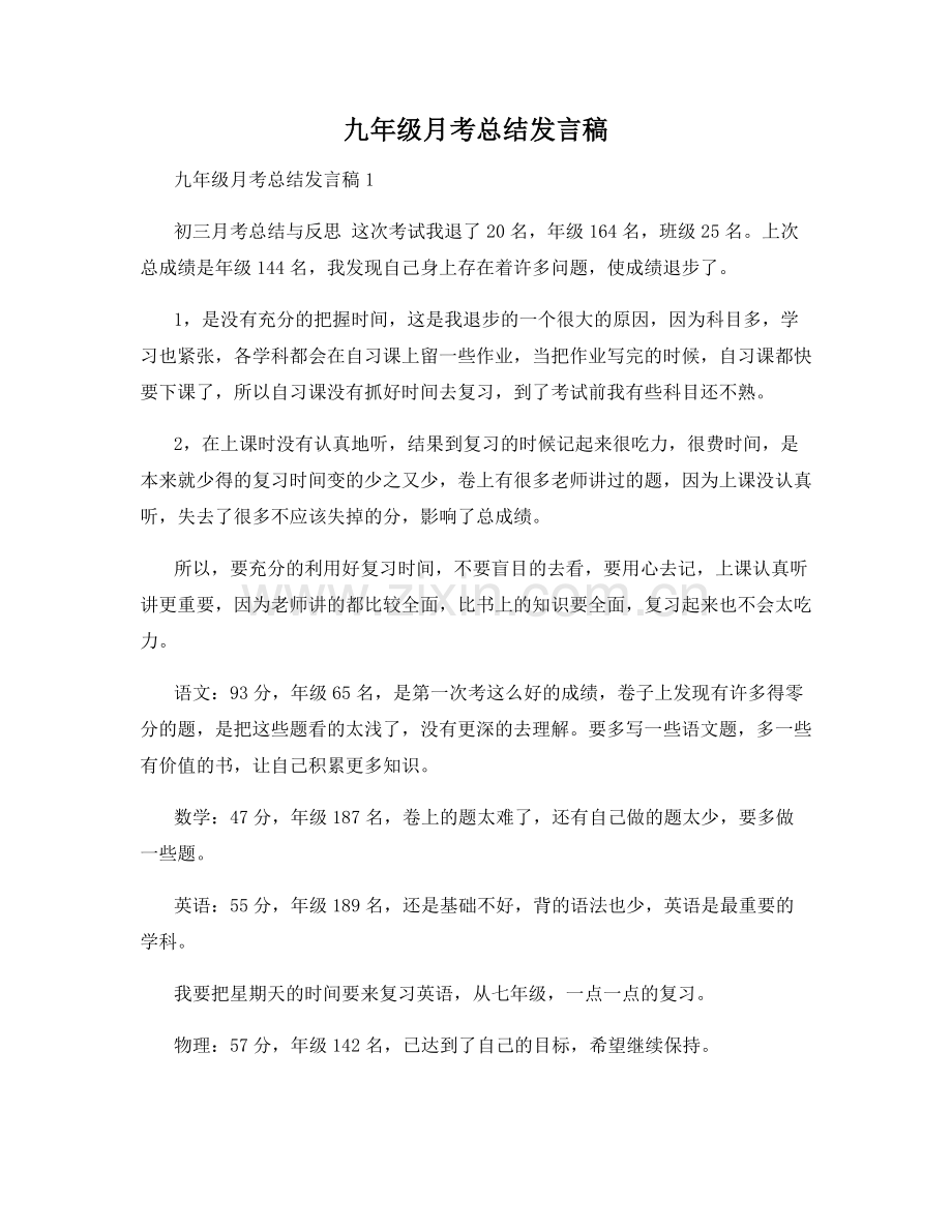 九年级月考总结发言稿.docx_第1页