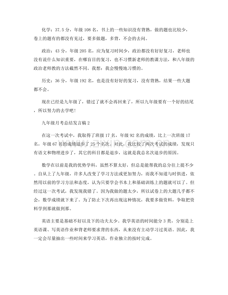 九年级月考总结发言稿.docx_第2页