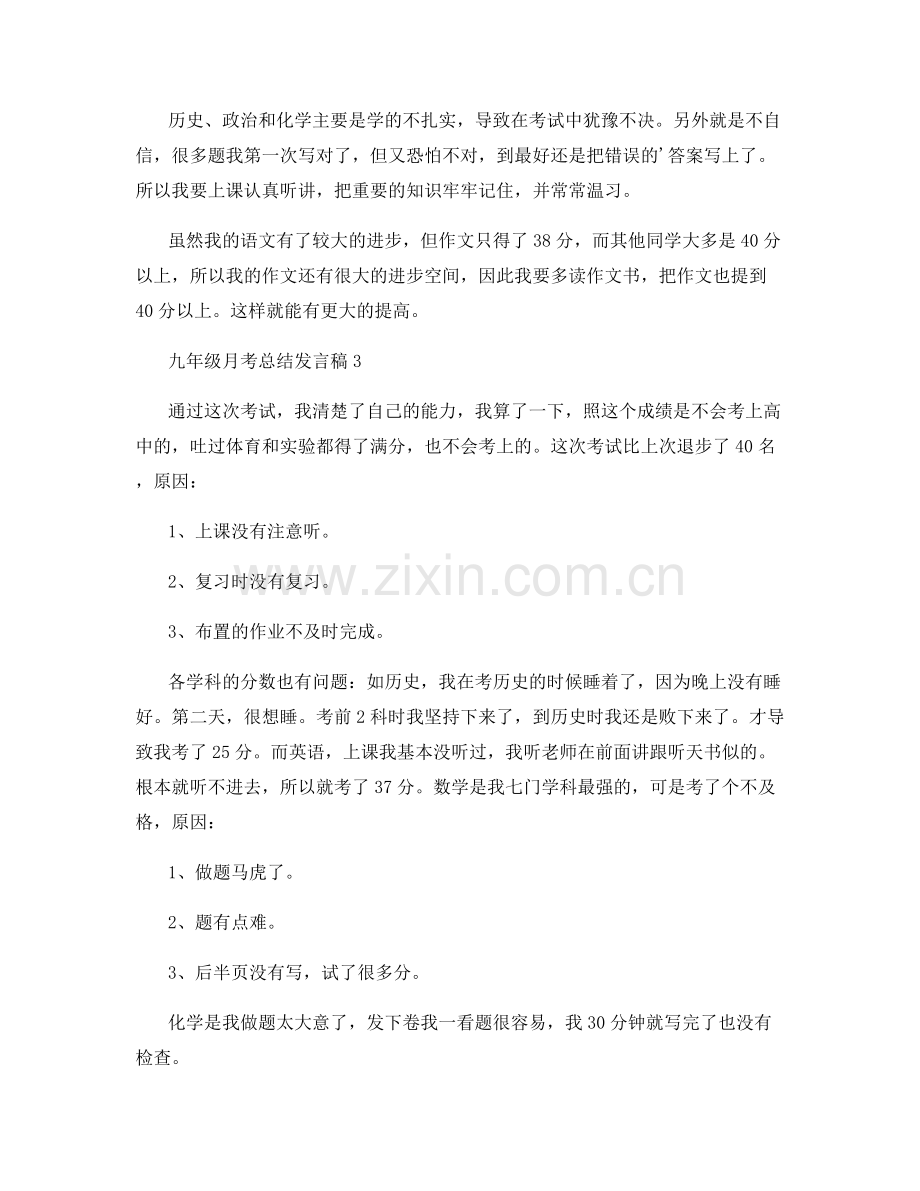 九年级月考总结发言稿.docx_第3页