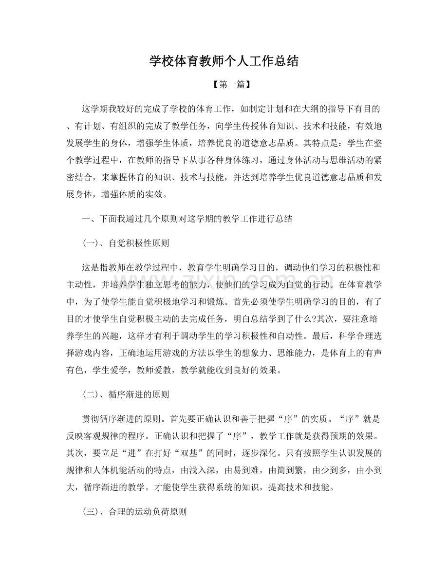 学校体育教师个人工作总结.docx_第1页