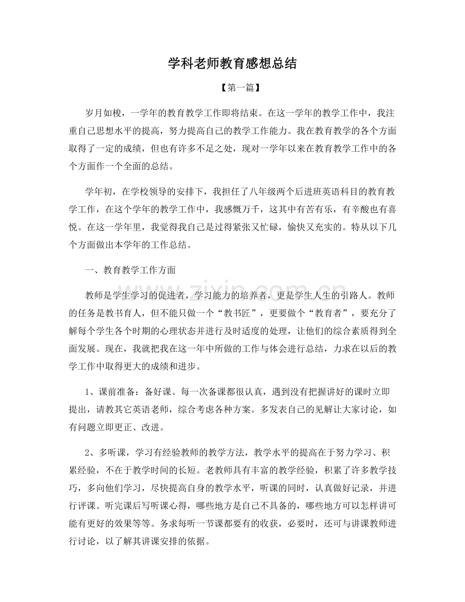 学科老师教育感想总结.docx_第1页