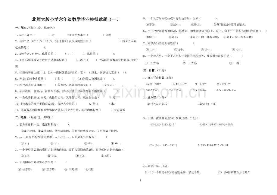 北师大版六年级数学毕业试卷十套.doc_第1页