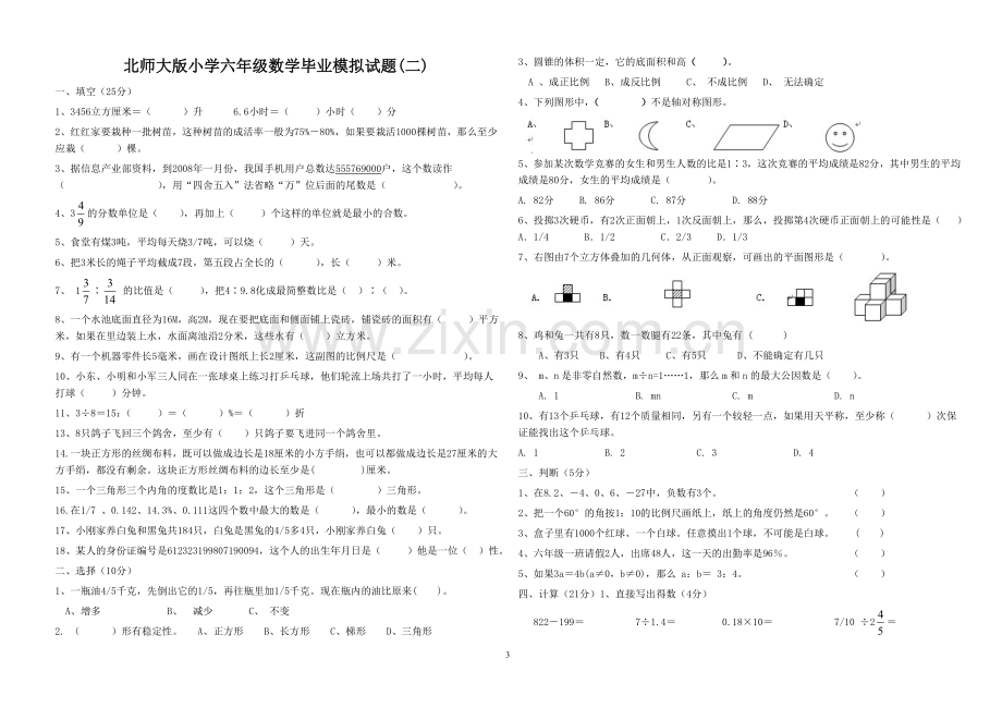 北师大版六年级数学毕业试卷十套.doc_第3页