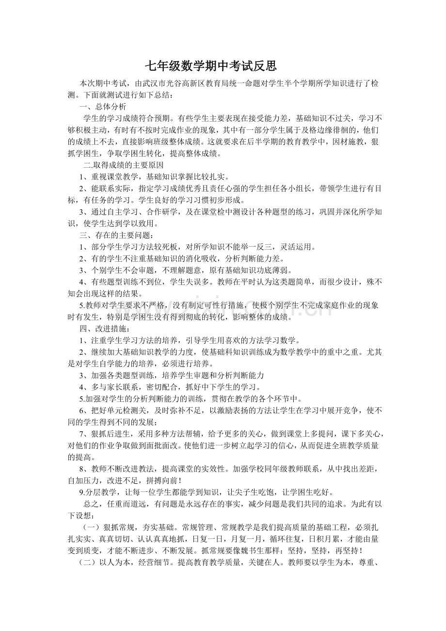 期中考试反思王勇.doc_第1页