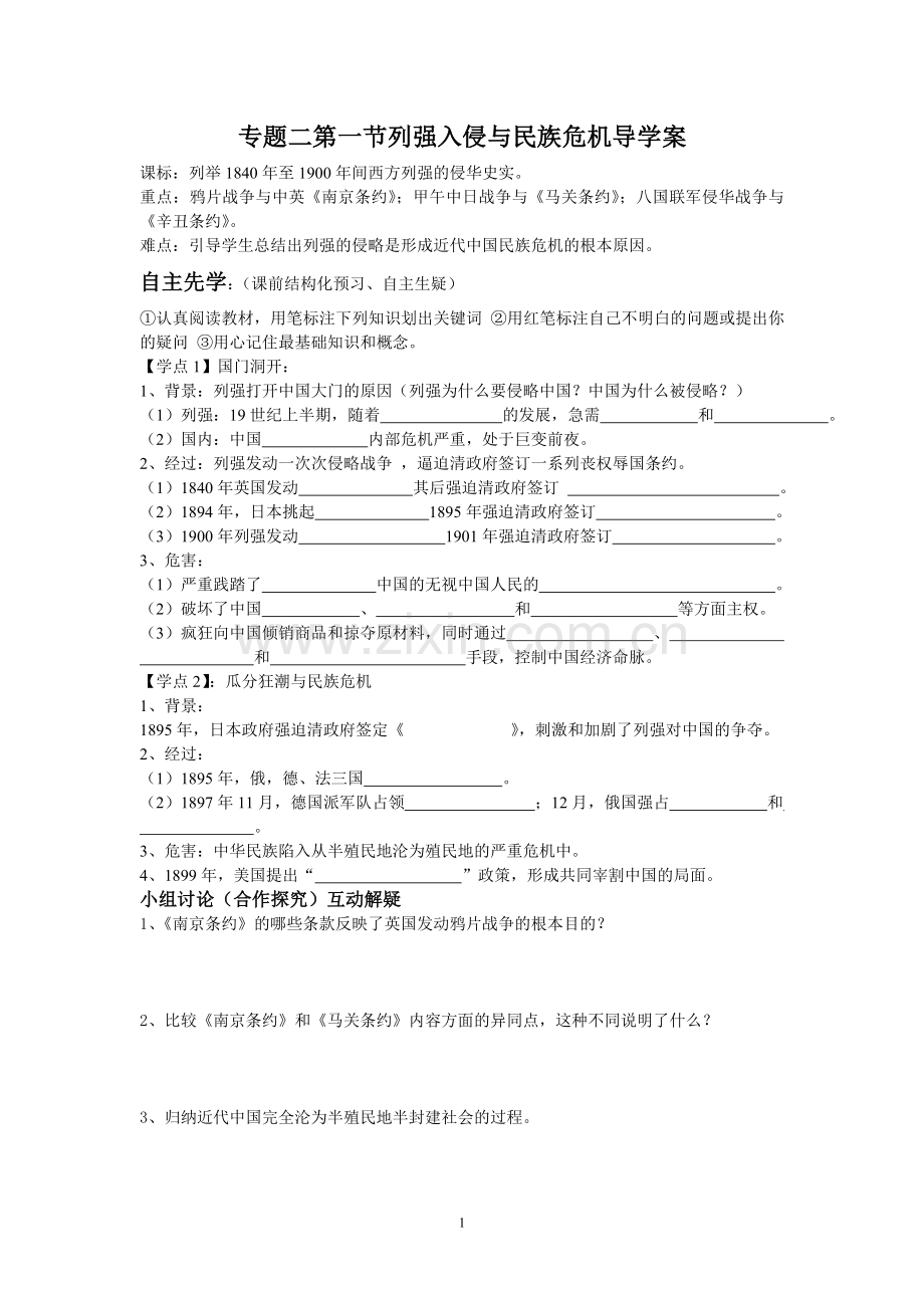 列强入侵与民族危机导学案.doc_第1页