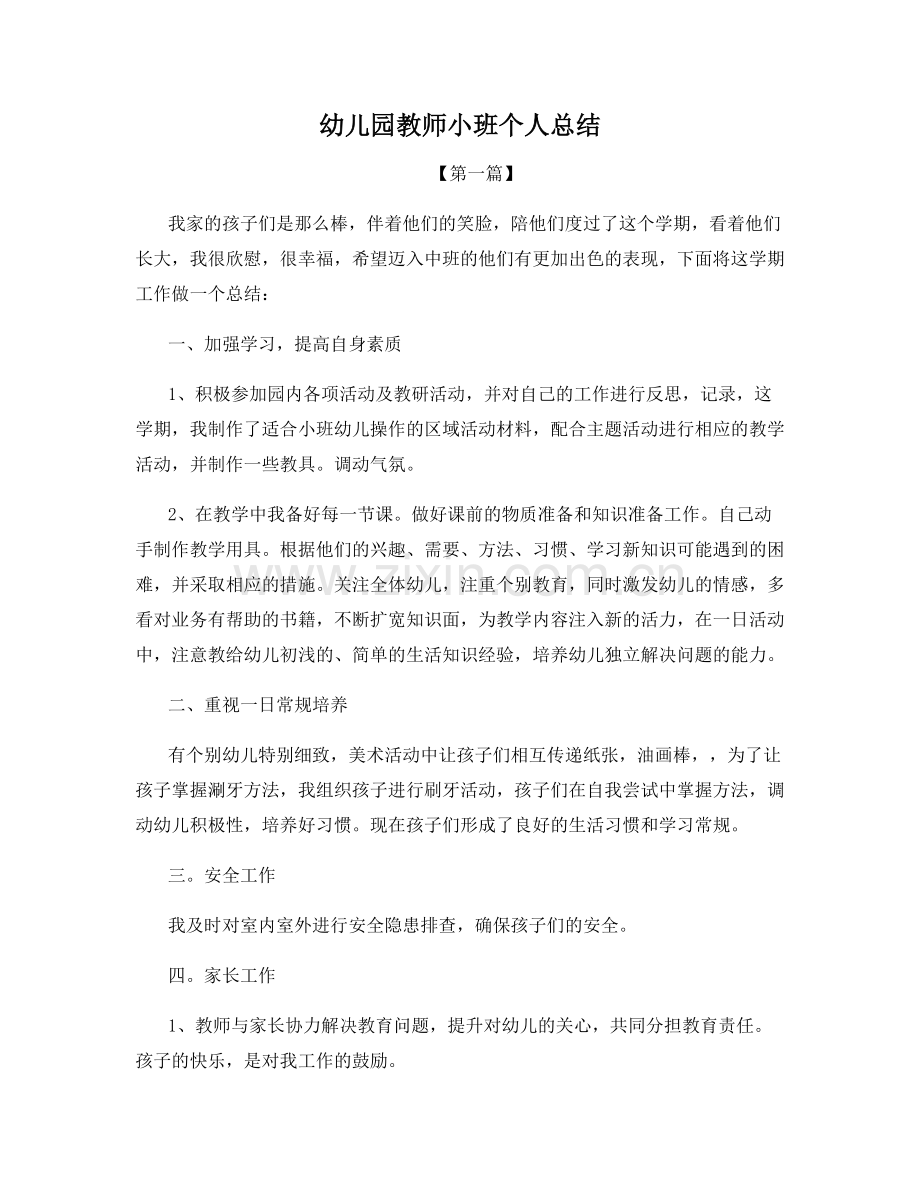 幼儿园教师小班个人总结.docx_第1页