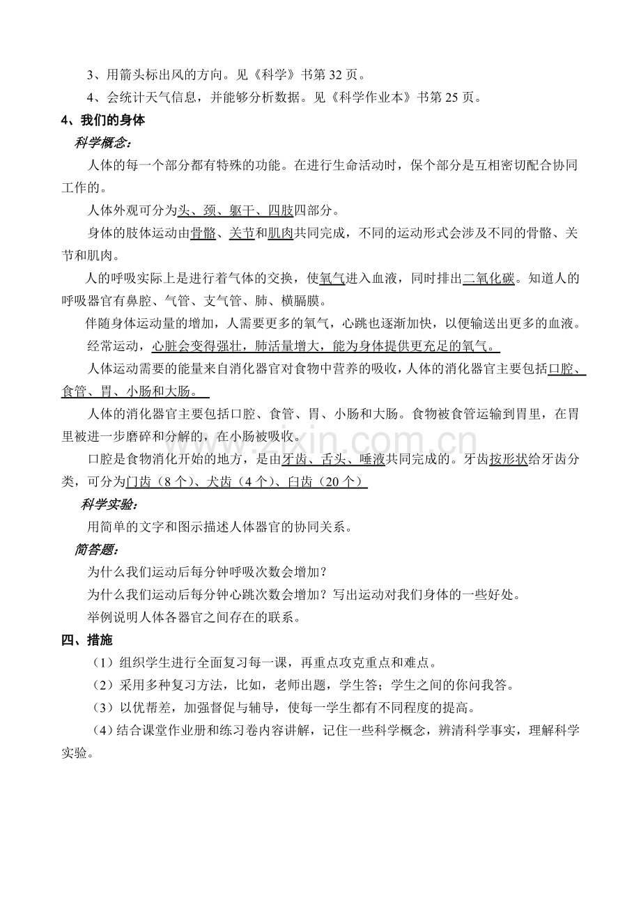 教科版四年级上册科学复习计划教案.doc_第3页