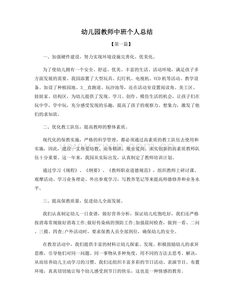 幼儿园教师中班个人总结.docx_第1页