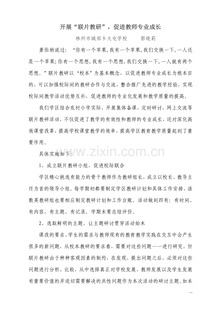 联片教研促进教师专业化成长.doc_第1页