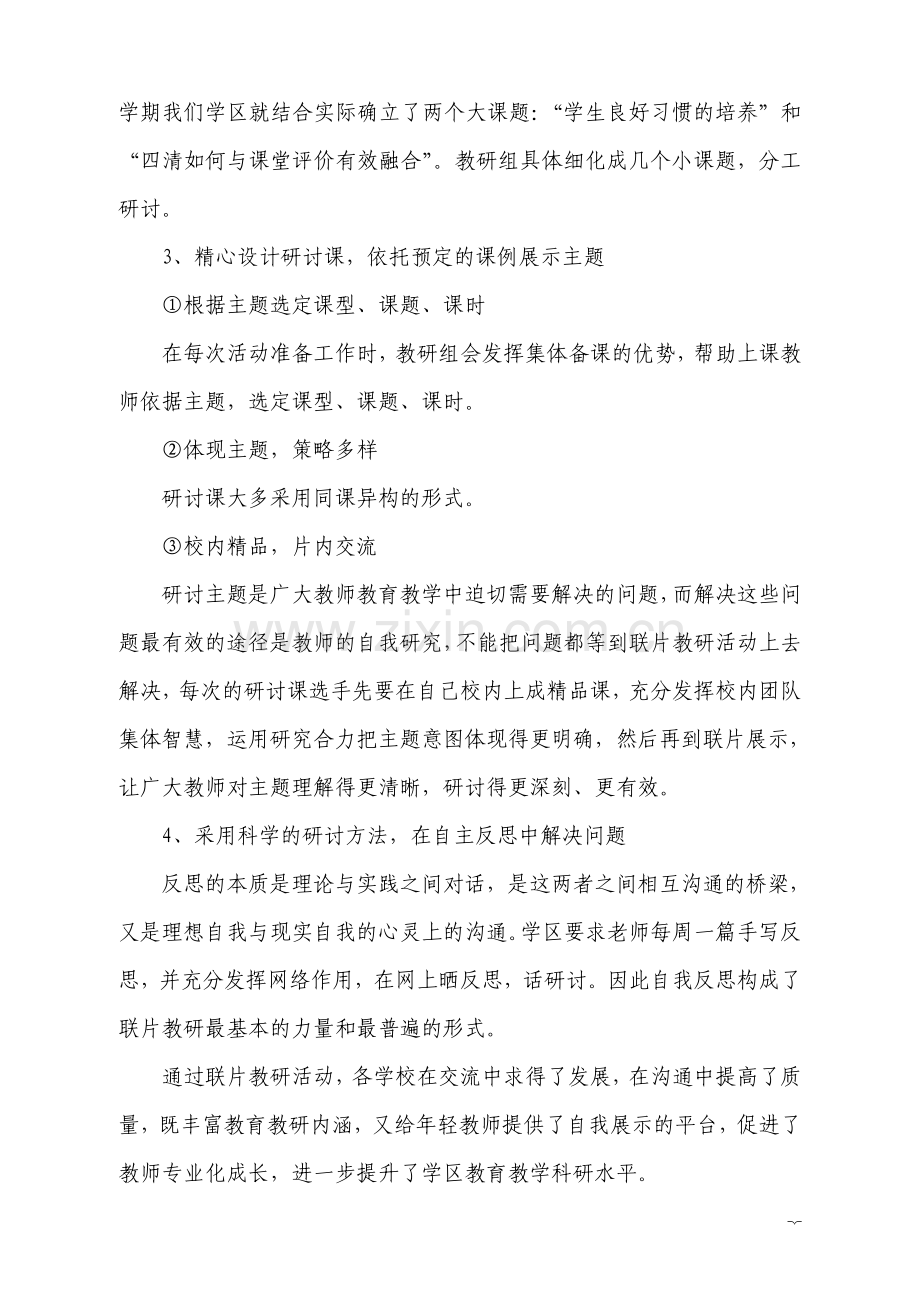 联片教研促进教师专业化成长.doc_第2页