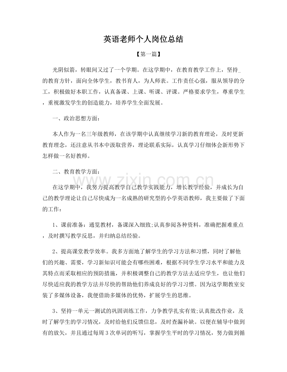 英语老师个人岗位总结.docx_第1页