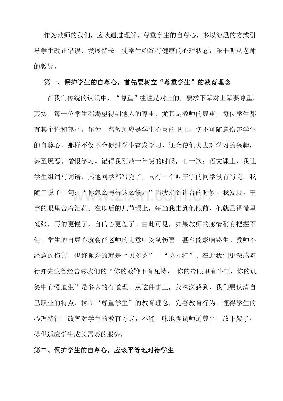 如何保护学生的自尊心.doc_第2页