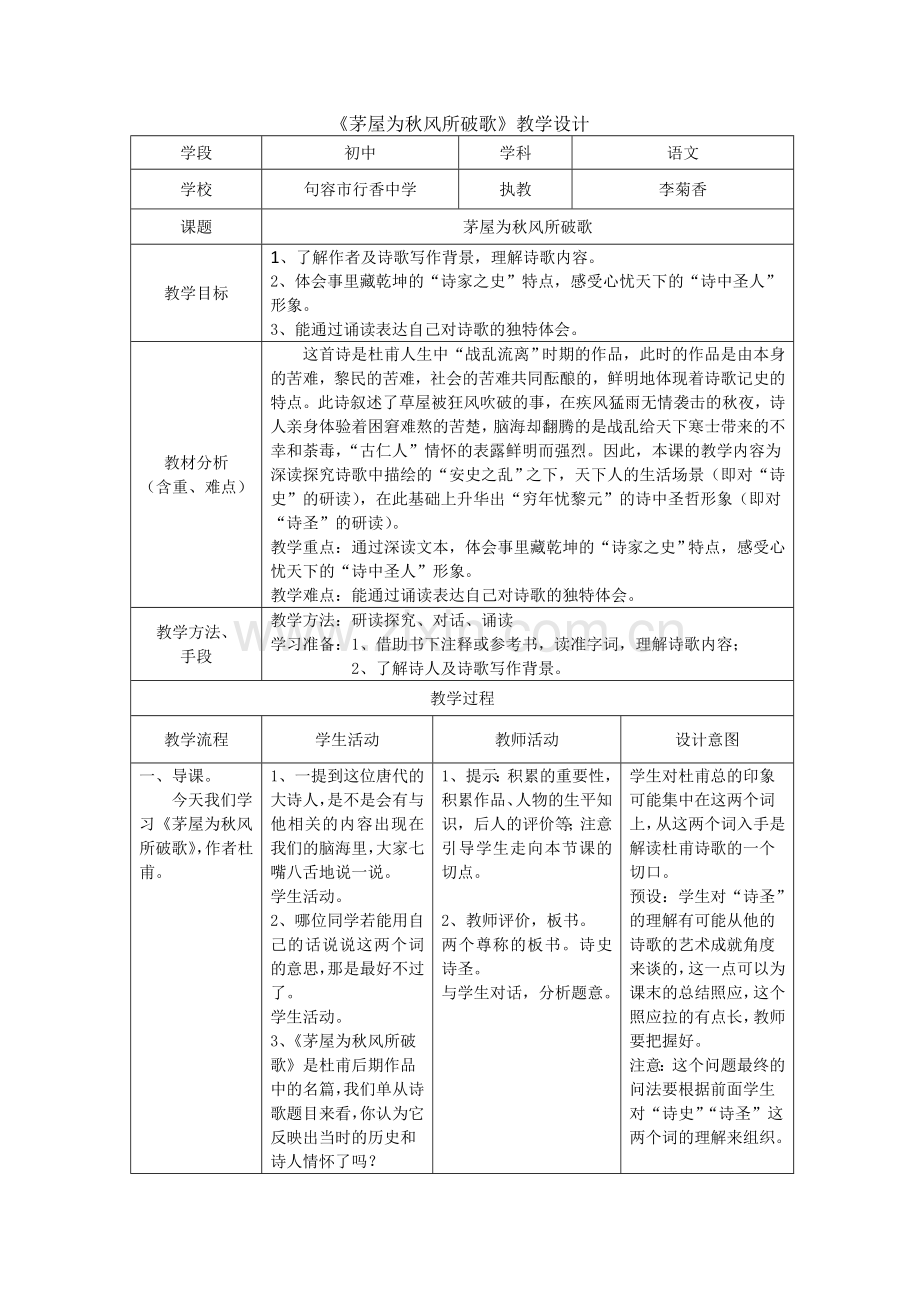 茅屋为秋风所破歌教学反思.doc_第1页