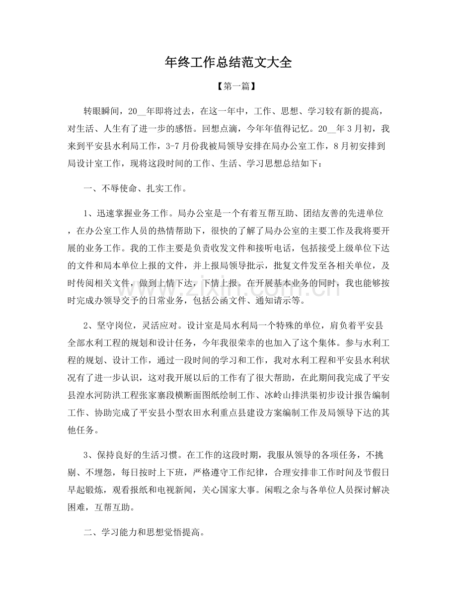 年终工作总结范文大全.docx_第1页