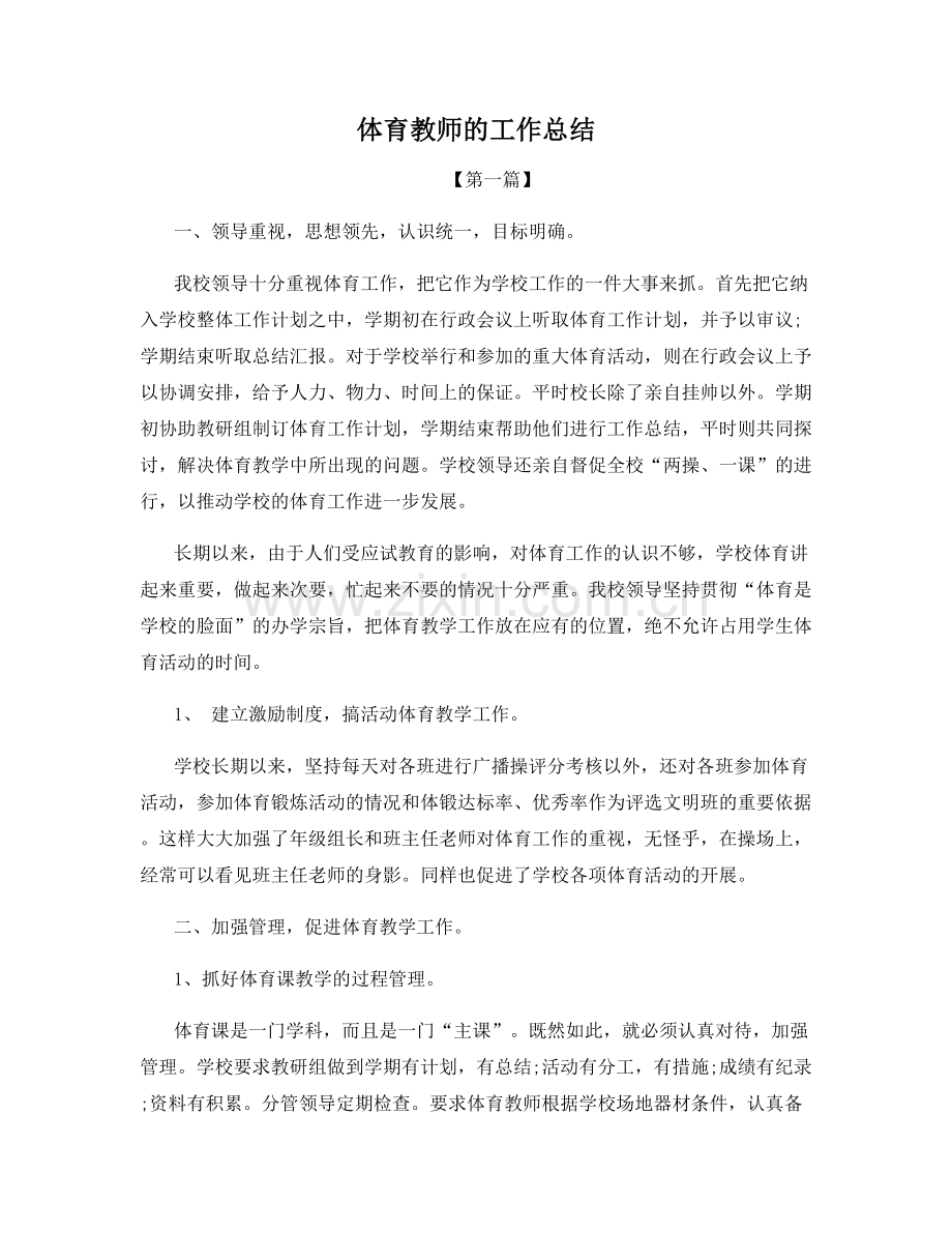 体育教师的工作总结.docx_第1页