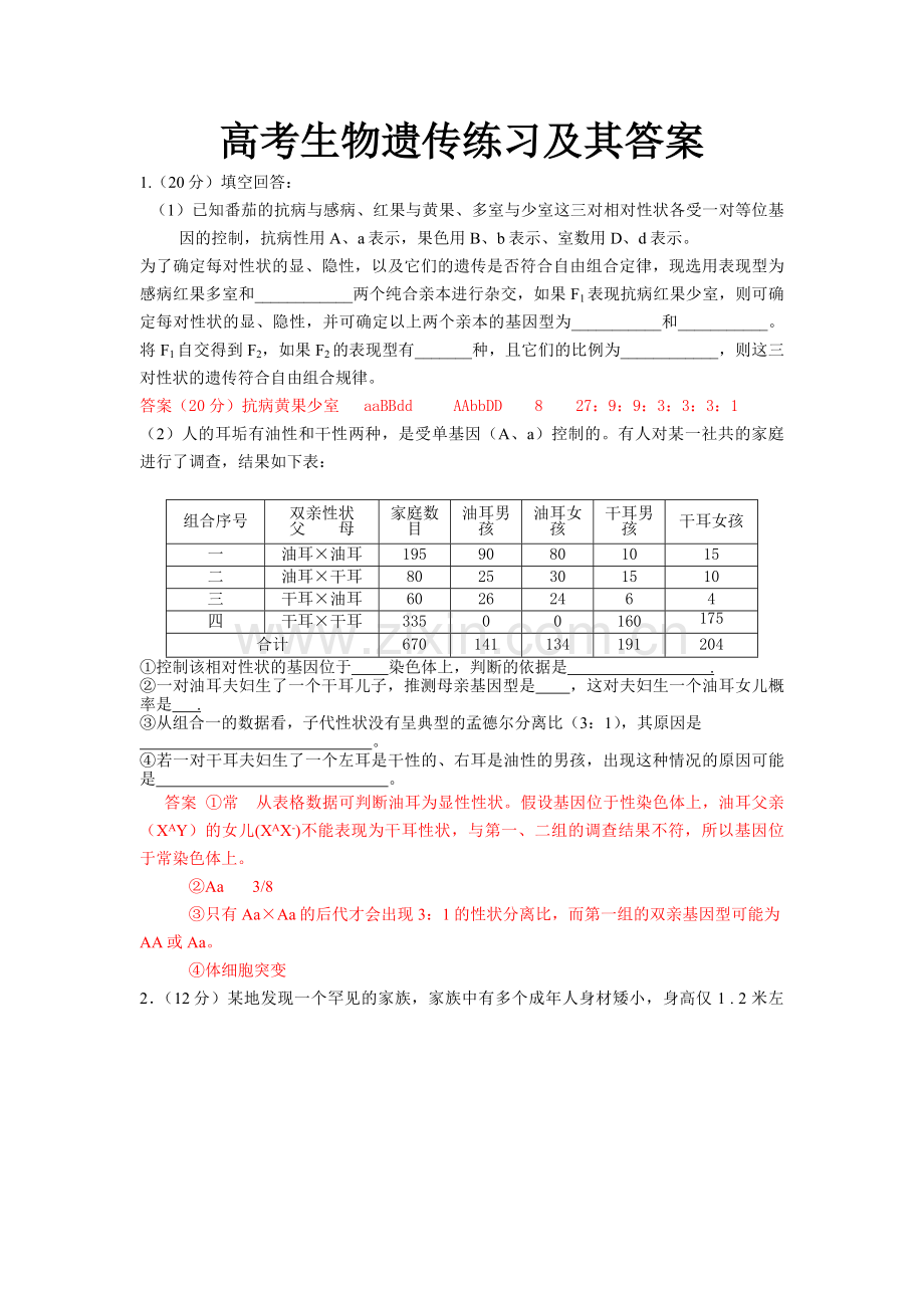 高中生物遗传题精选及其答案.doc_第1页