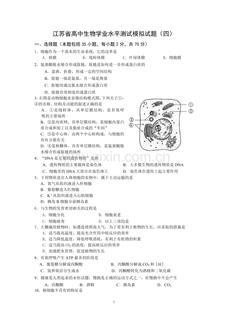 高中生物学业水平测试模拟试题(四).doc_第1页