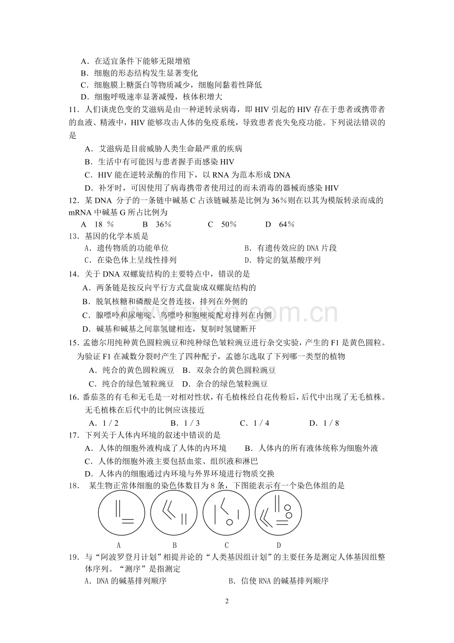 高中生物学业水平测试模拟试题(四).doc_第2页