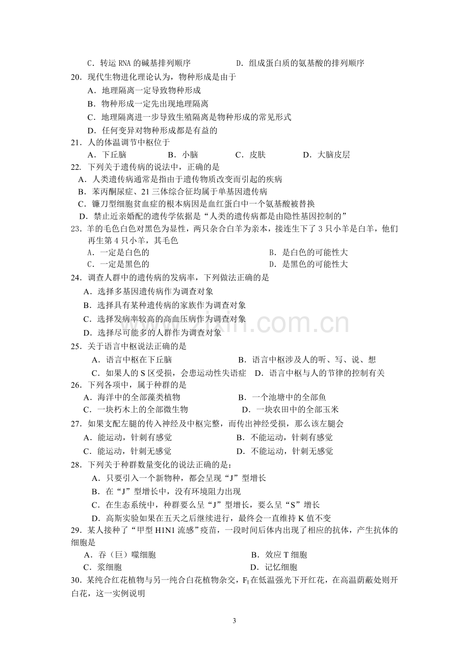 高中生物学业水平测试模拟试题(四).doc_第3页