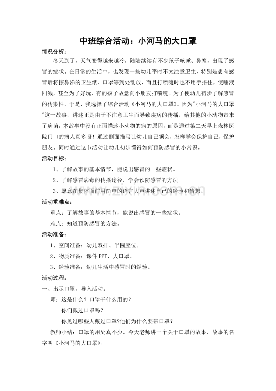 中班综合活动小河马的大口罩.doc_第1页