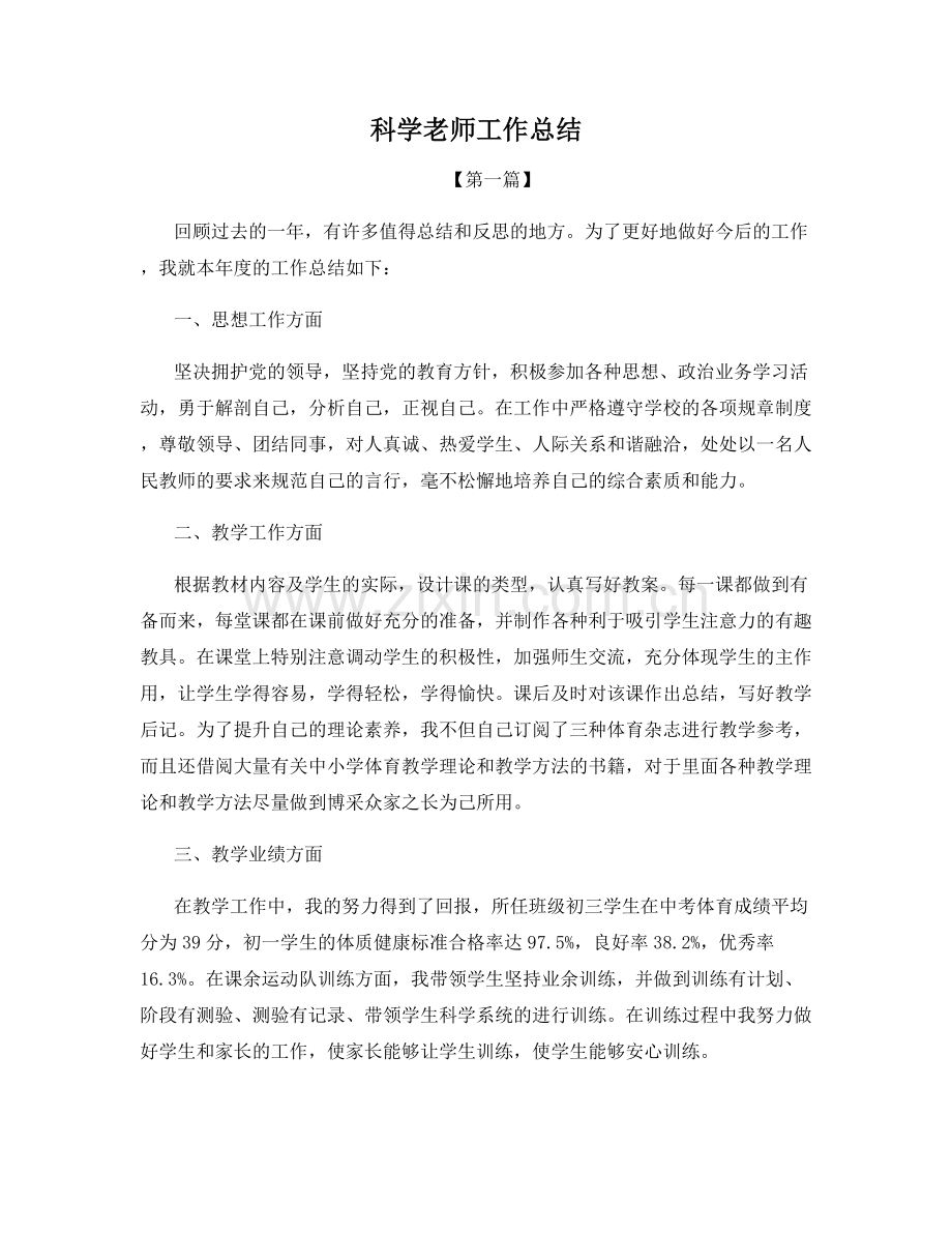 科学老师工作总结.docx_第1页