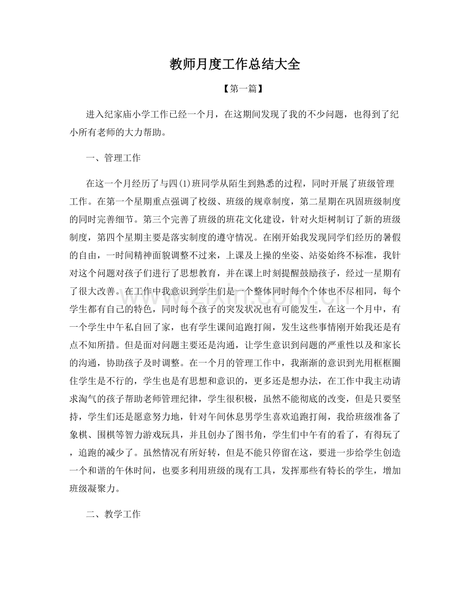 教师月度工作总结大全.docx_第1页