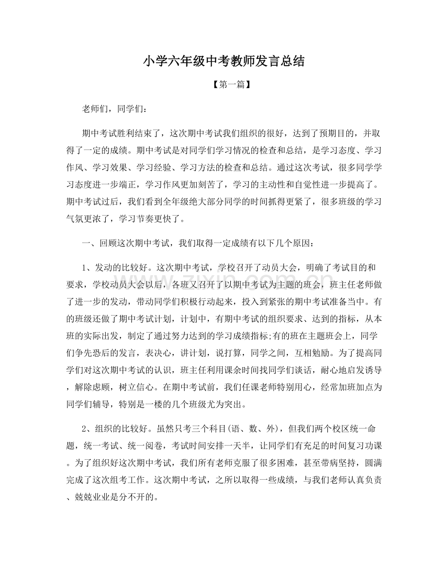 小学六年级中考教师发言总结.docx_第1页