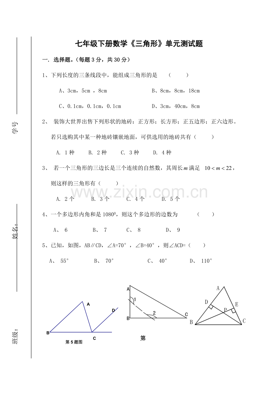 七年级下册数学《三角形》单元测试题.doc_第1页