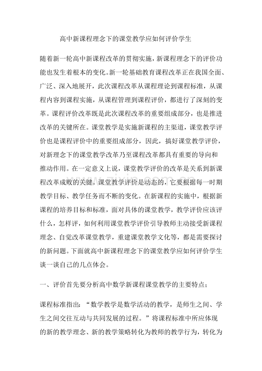 高中新课程理念下的课堂教学应如何评价学生.doc_第1页