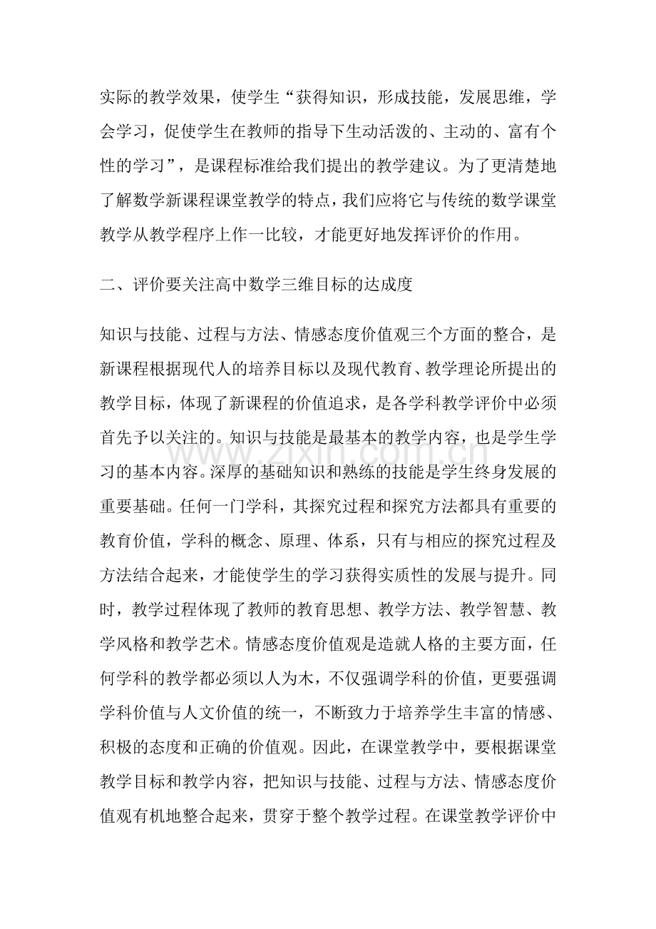 高中新课程理念下的课堂教学应如何评价学生.doc_第2页