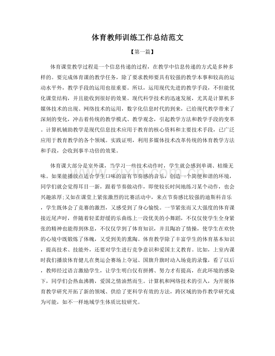 体育教师训练工作总结范文.docx_第1页