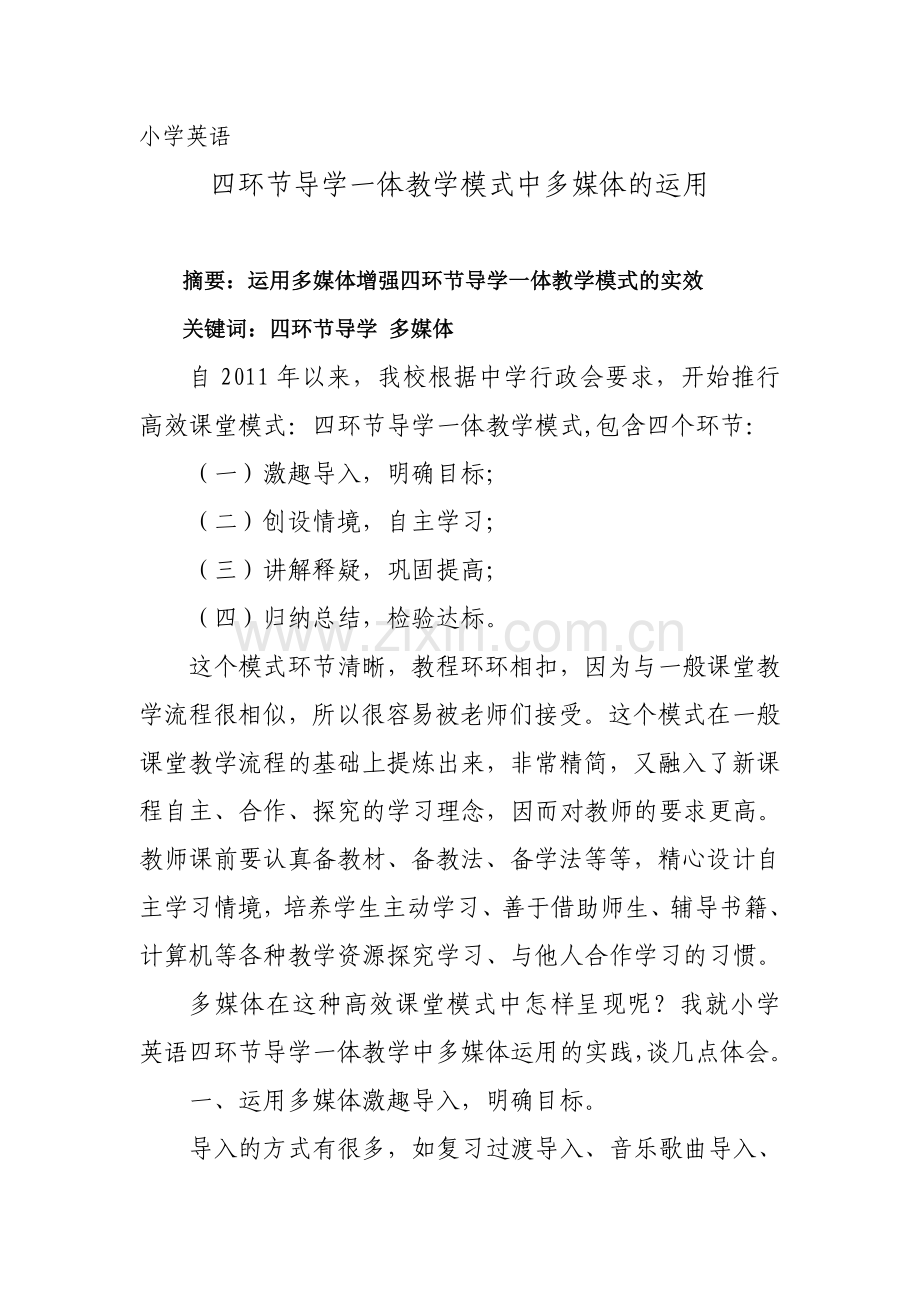 四环节导学一体教学模式中多媒体的运用.doc_第1页