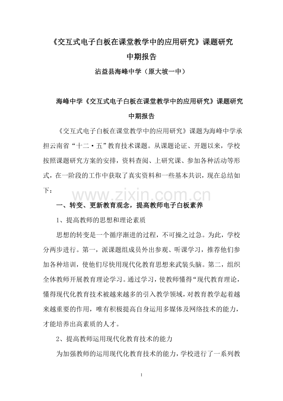 交互式电子白板在课堂教学中的应用研究中期报告.doc_第1页