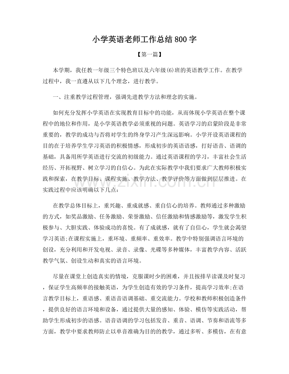 小学英语老师工作总结800字.docx_第1页