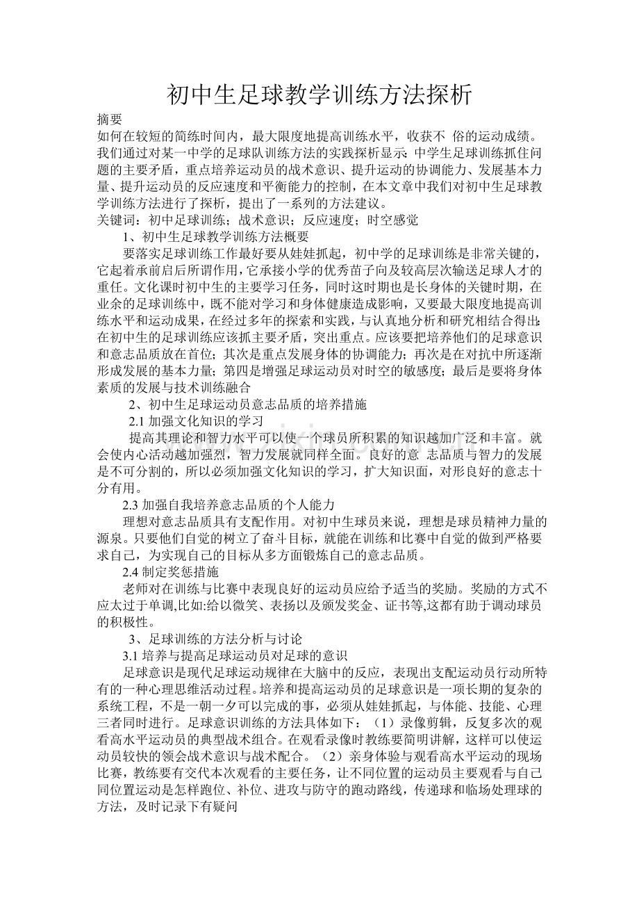 初中生足球教学训练方法探析.doc_第1页