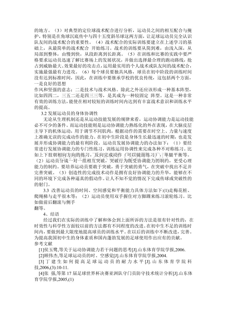 初中生足球教学训练方法探析.doc_第2页