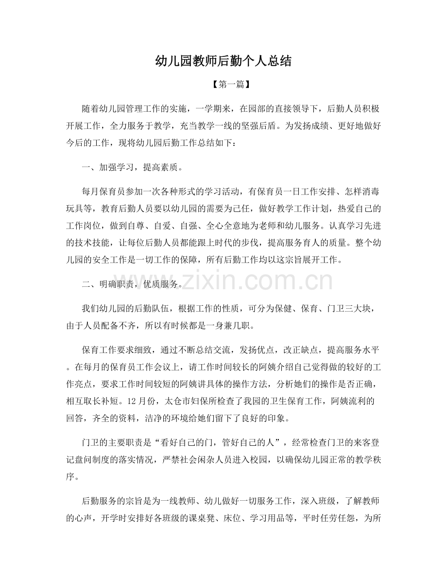 幼儿园教师后勤个人总结.docx_第1页