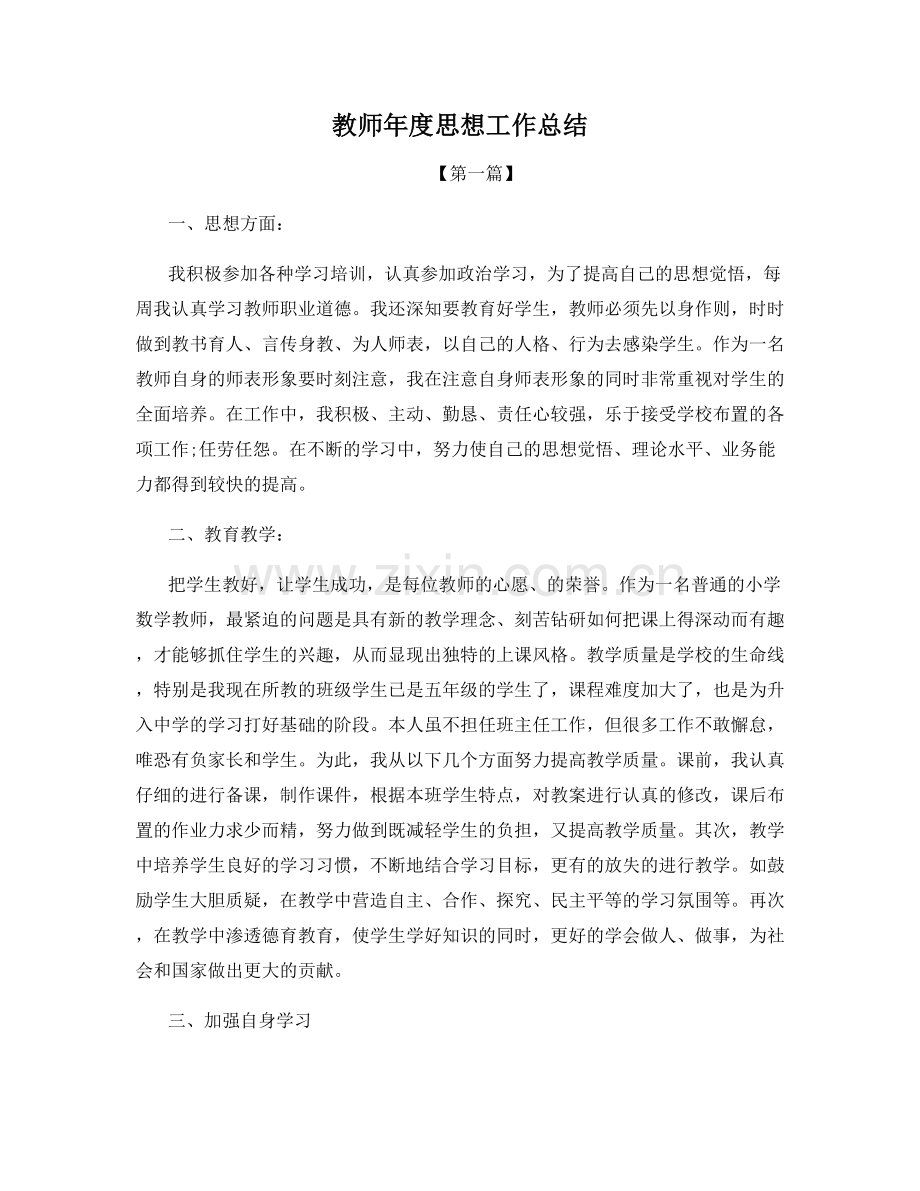 教师年度思想工作总结.docx_第1页