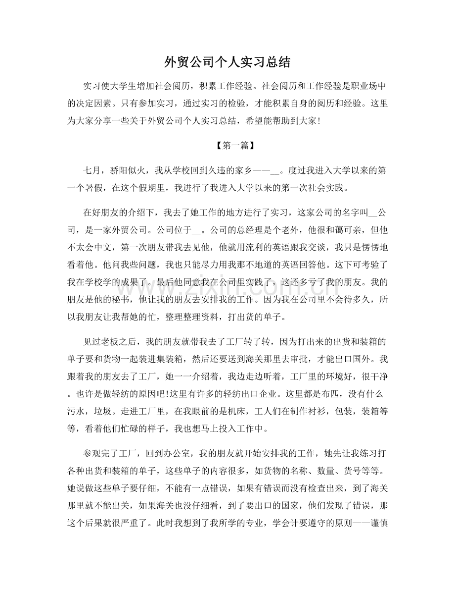 外贸公司个人实习总结.docx_第1页