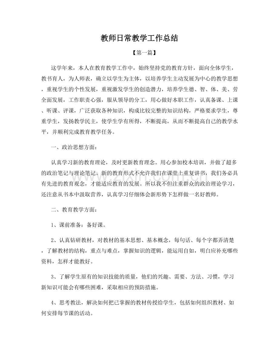 教师日常教学工作总结.docx_第1页