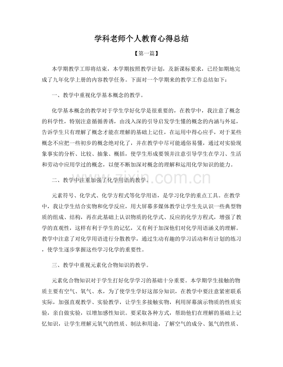 学科老师个人教育心得总结.docx_第1页