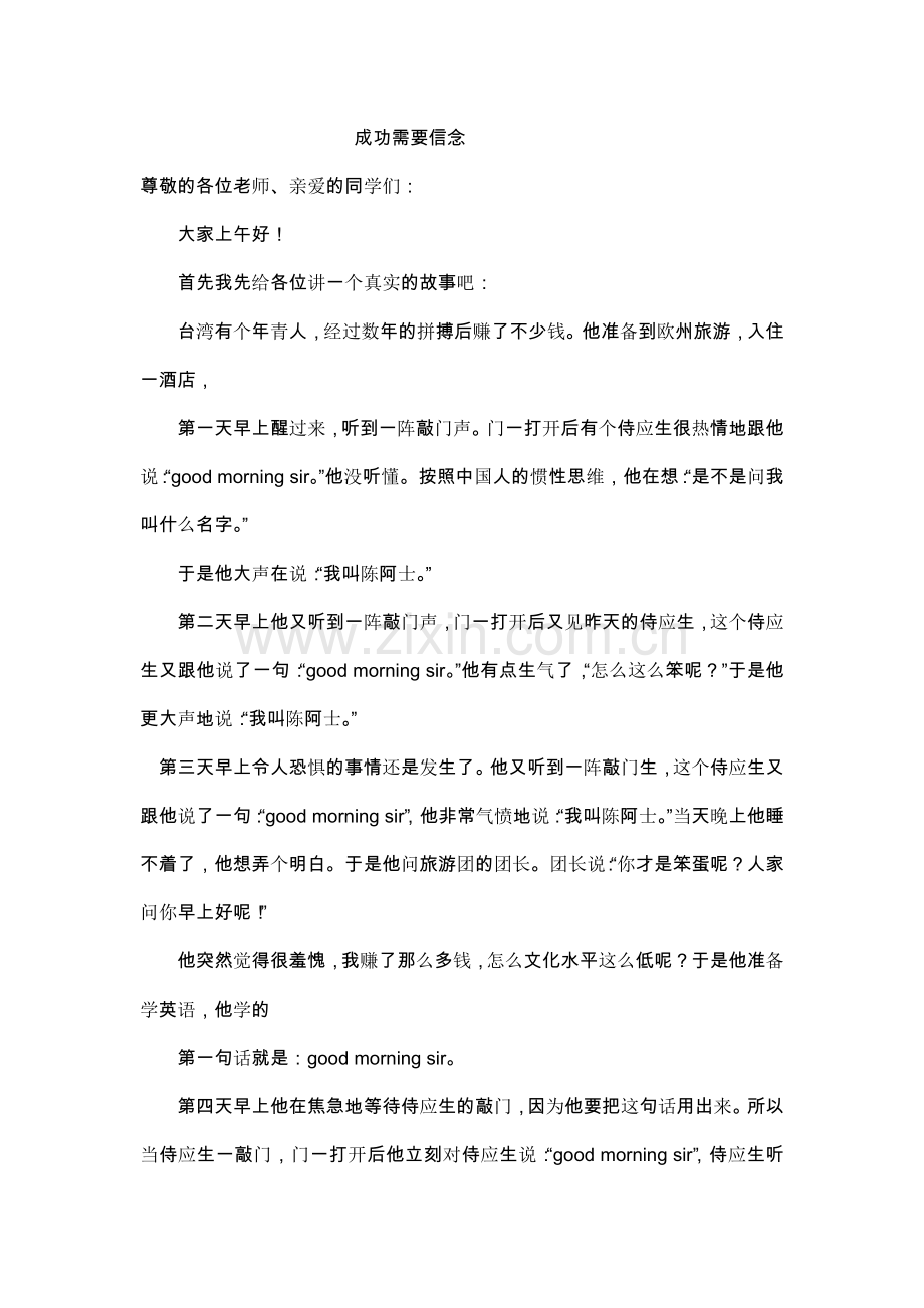 成功需要信念.docx_第1页