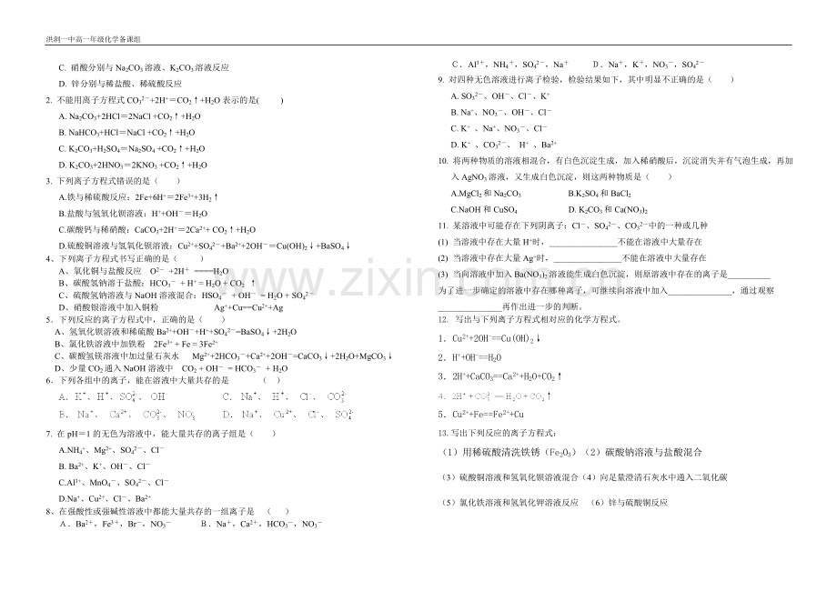 第二节离子反应第二课时xiu.doc_第2页