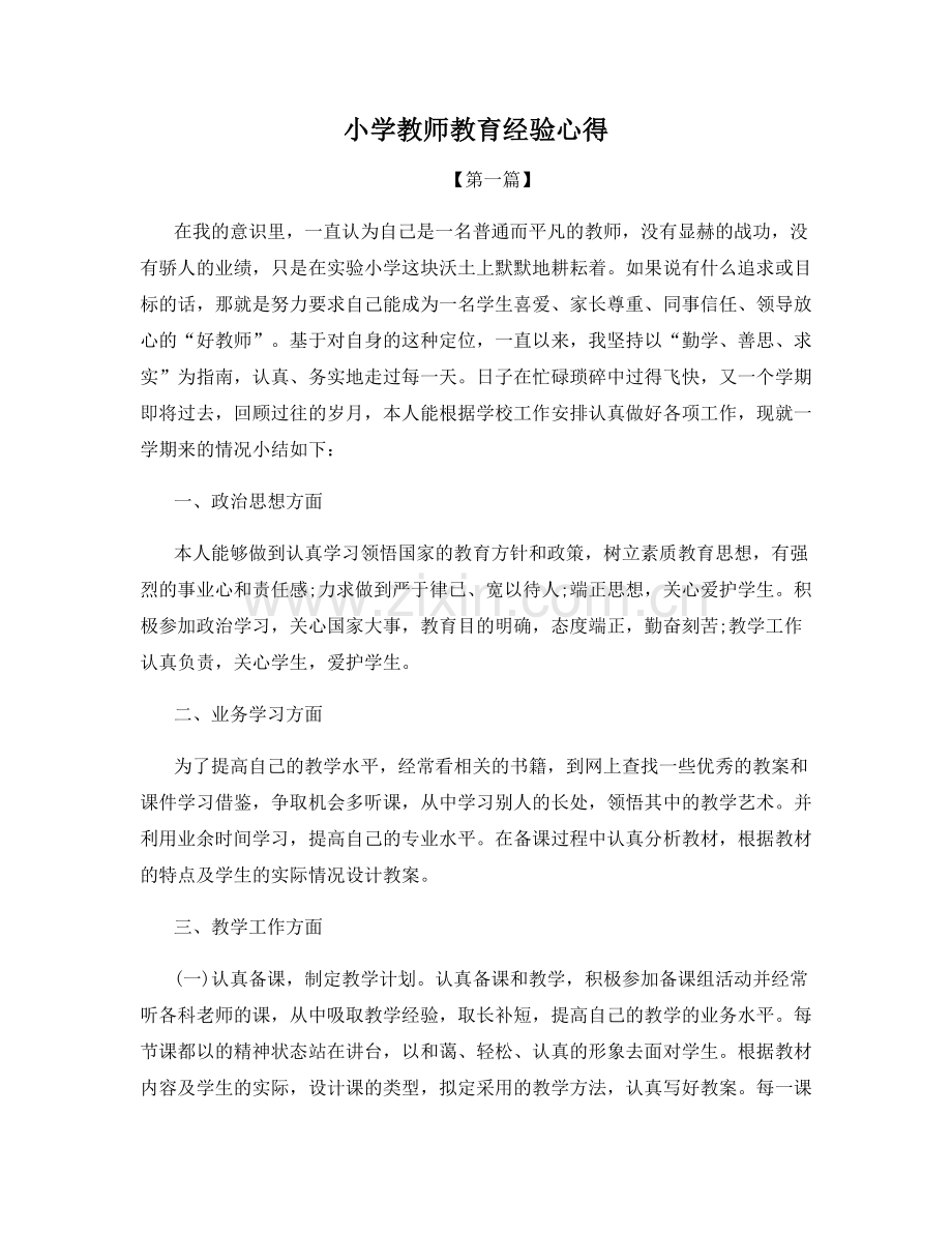 小学教师教育经验心得.docx_第1页