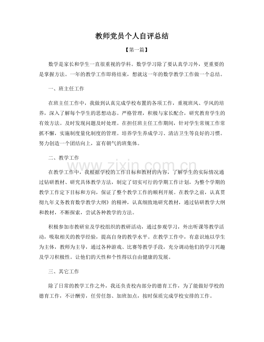 教师党员个人自评总结.docx_第1页