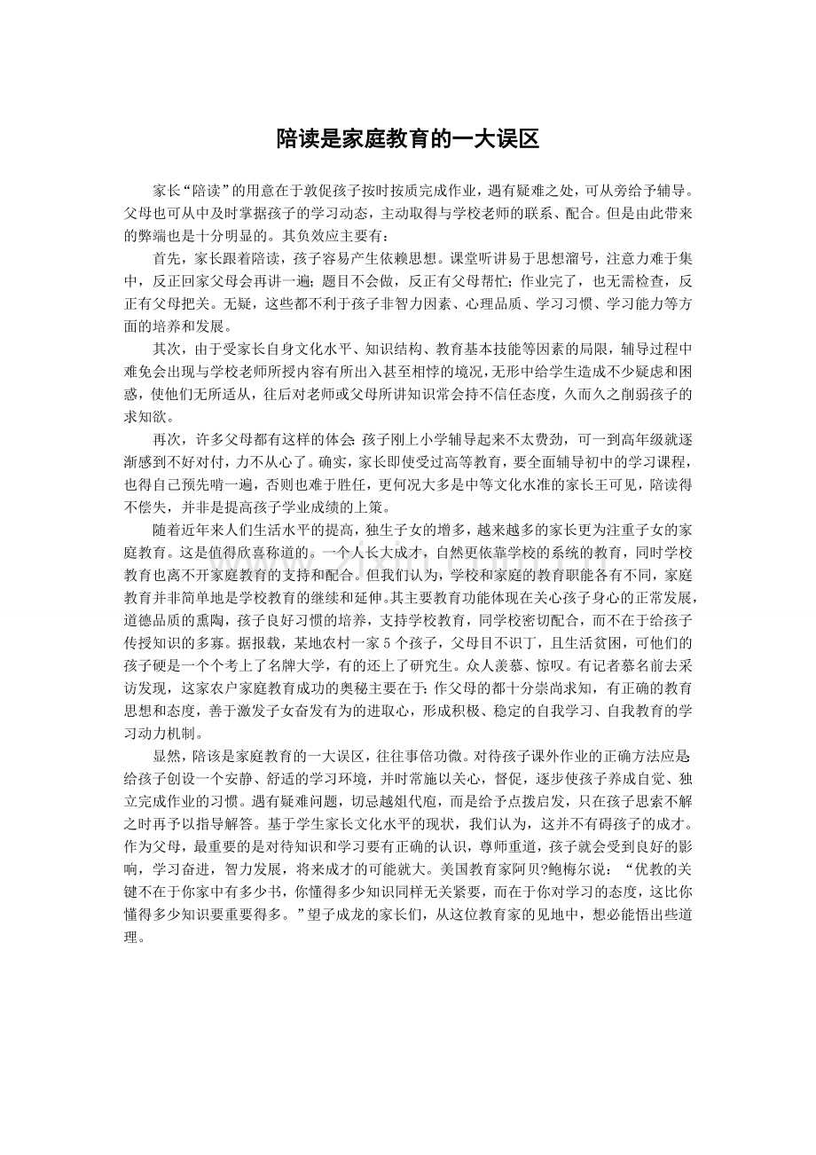 陪读是家庭教育的一大误区.doc_第1页